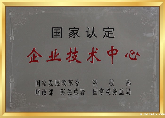 国家认定企业技术中心